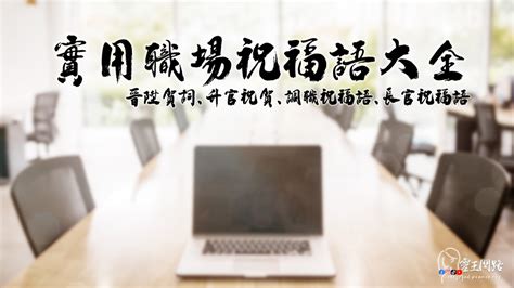 升職感謝上司|61 個升官賀詞範例推薦！搞笑同事賀詞、長官榮任、。